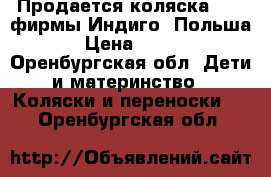 Продается коляска 2/1, фирмы Индиго (Польша)  › Цена ­ 9 000 - Оренбургская обл. Дети и материнство » Коляски и переноски   . Оренбургская обл.